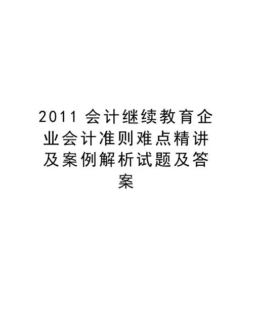 最新会计继续教育企业会计准则难点精讲及案例解析试题及答案汇总