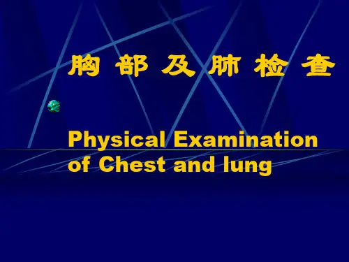 诊断学---胸部体格检查