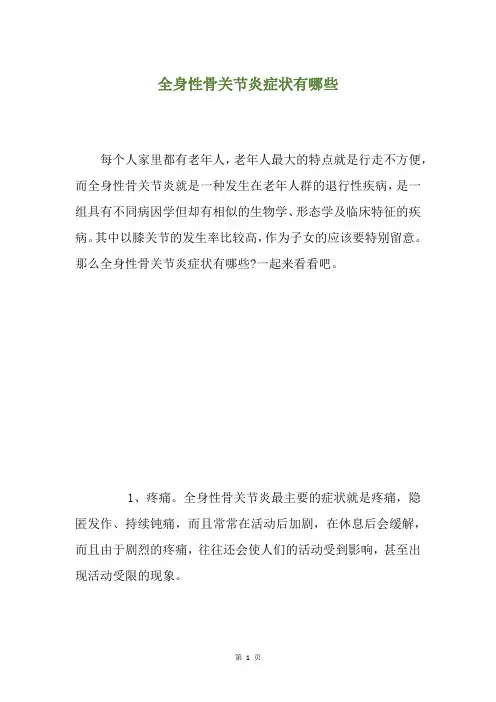 全身性骨关节炎症状有哪些