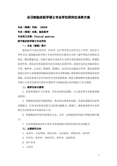 全日制临床医学硕士专业学位研究生培养方案