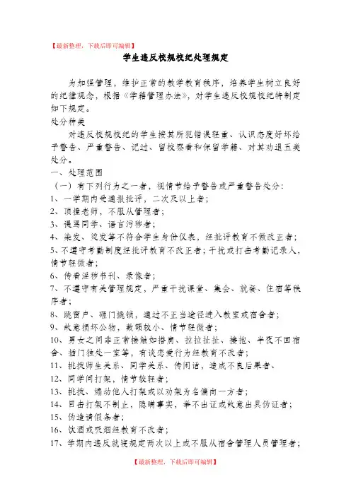 学生违反校规校纪处理规定(完整资料).doc