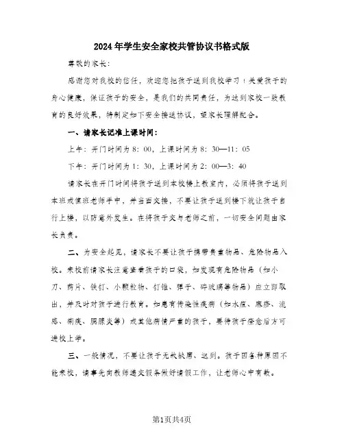 2024年学生安全家校共管协议书格式版