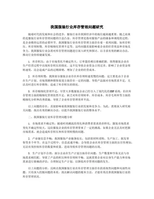 我国服装行业库存管理问题研究