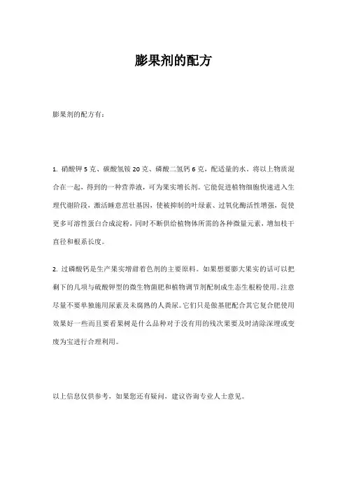 膨果剂的配方