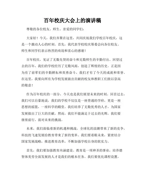 百年校庆大会上的演讲稿