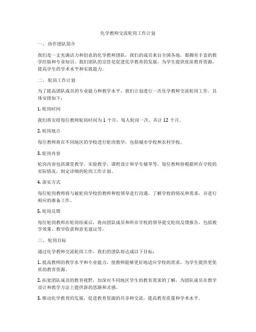化学教师交流轮岗工作计划