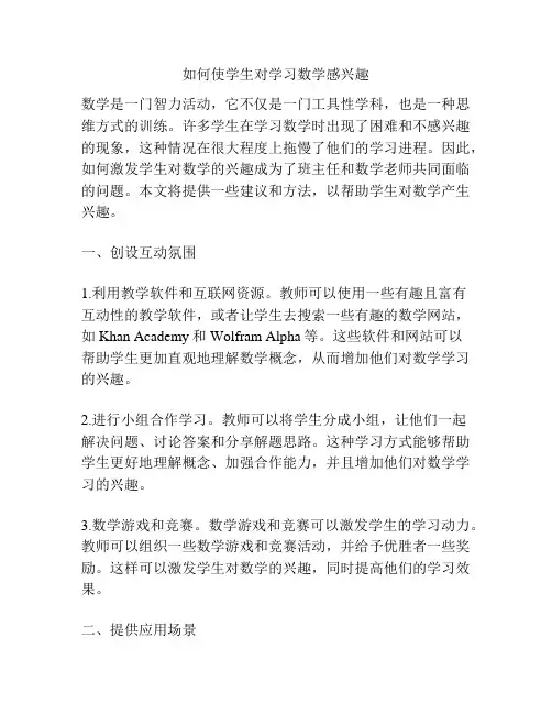 如何使学生对学习数学感兴趣