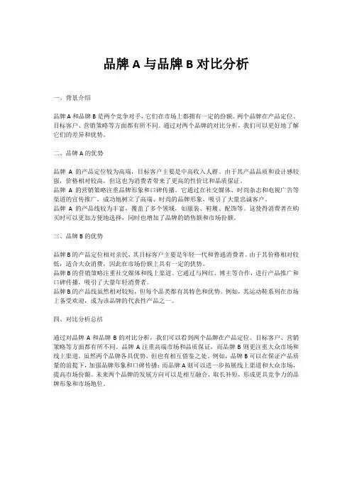 营销文案品牌A与品牌B对比分析