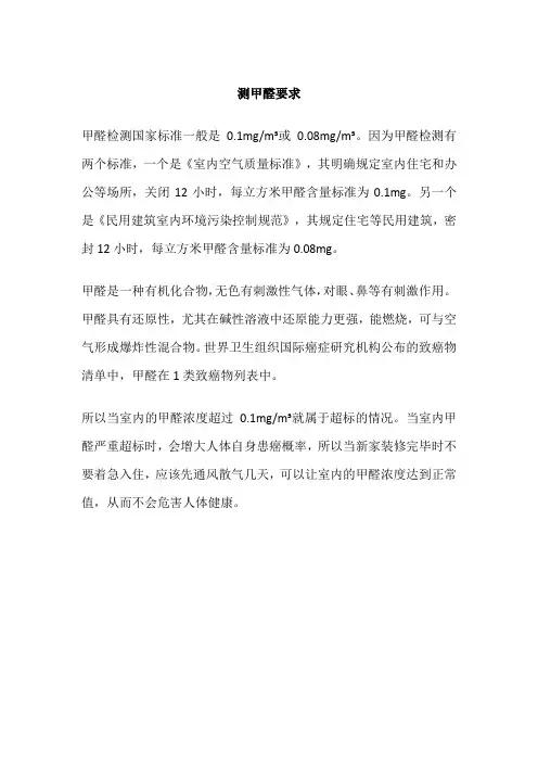 测甲醛要求