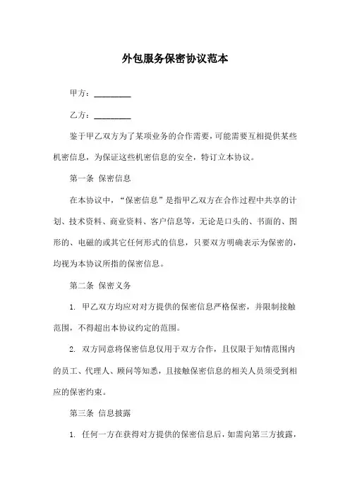 外包服务保密协议范本