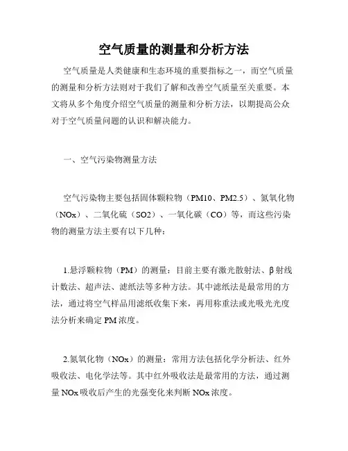 空气质量的测量和分析方法