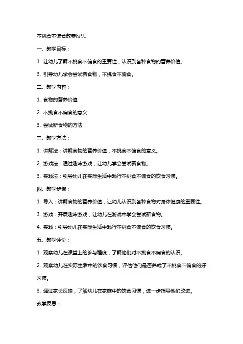不挑食不偏食教案反思