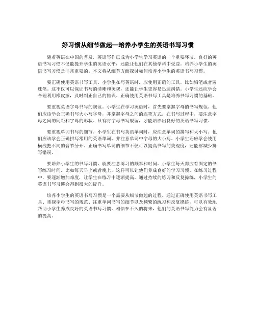 好习惯从细节做起—培养小学生的英语书写习惯