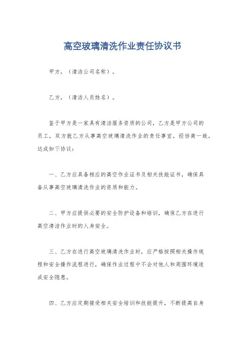 高空玻璃清洗作业责任协议书