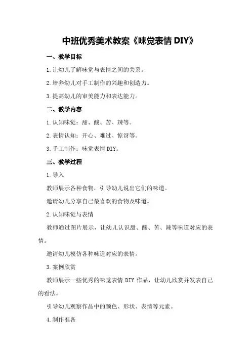 中班优秀美术教案《味觉表情DIY》