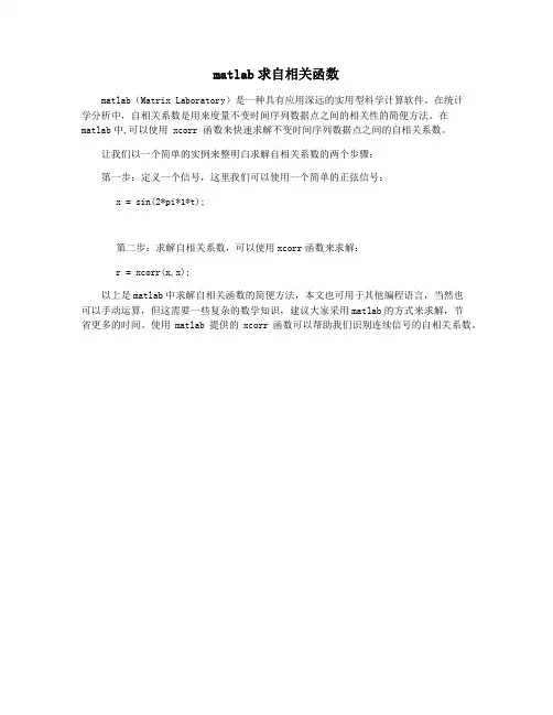 matlab求自相关函数