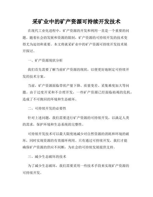 采矿业中的矿产资源可持续开发技术