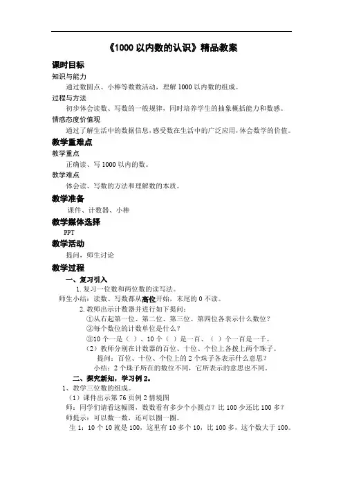 《1000以内数的认识》精品教案