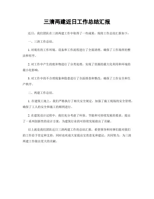 三清两建近日工作总结汇报