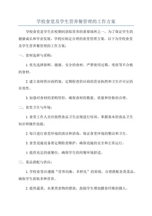 学校食堂及学生营养餐管理的工作方案