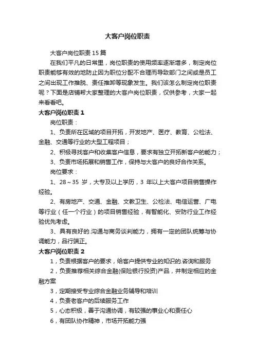 大客户岗位职责