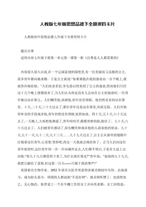 人教版七年级思想品德下全册资料卡片