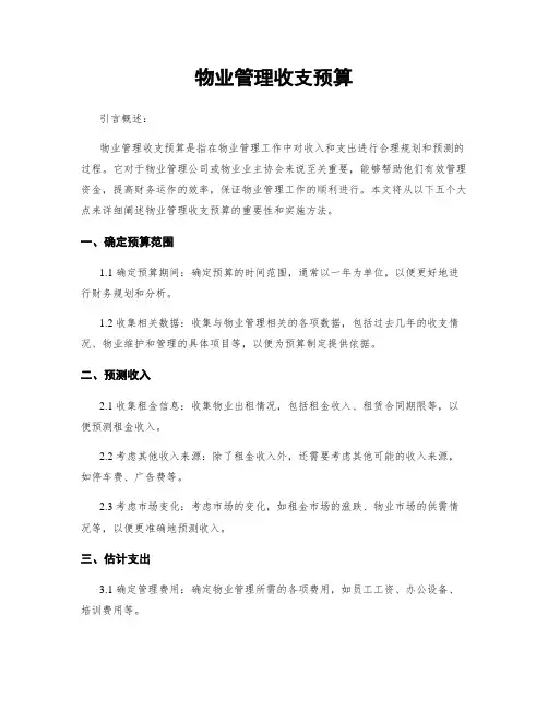 物业管理收支预算