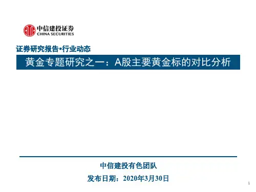 【精品报告】黄金专题研究之一：A股主要黄金标的对比分析