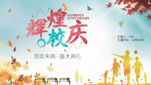 卡通风多彩与你同行辉煌校庆周年庆典教育PPT讲授课件