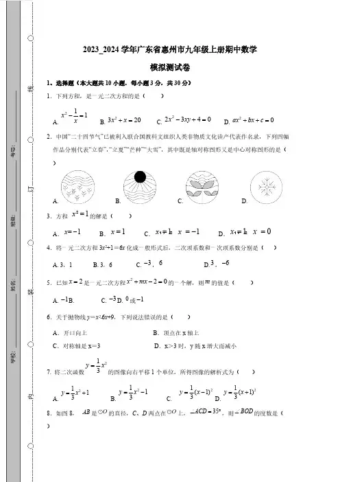 2023_2024学年广东省惠州市九年级上册期中数学模拟测试卷(附答案)