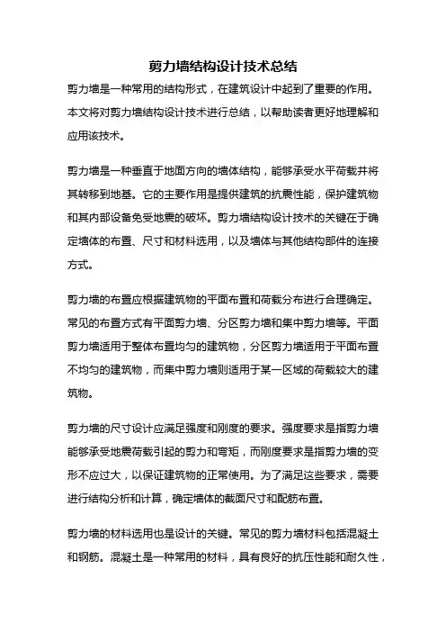 剪力墙结构设计技术总结