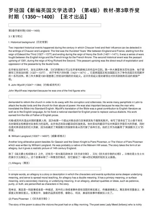 罗经国《新编英国文学选读》（第4版）教材-第3章乔叟时期（1350～1400）【圣才出品】