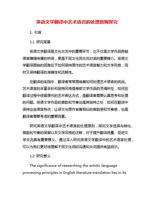 英语文学翻译中艺术语言的处理原则探究