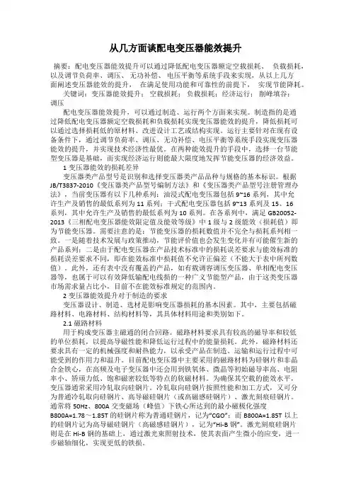 从几方面谈配电变压器能效提升
