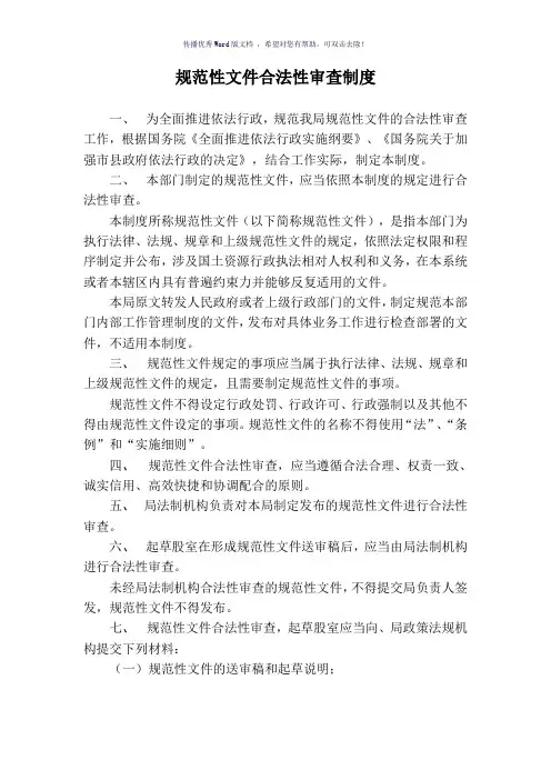 规范性文件合法性审查制度(参考模板)