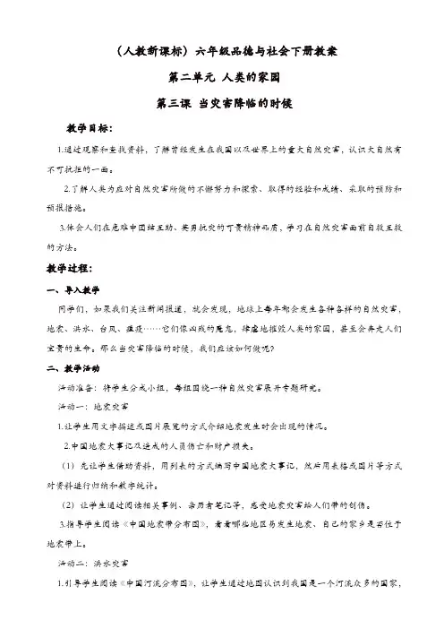 人教版小学品德六年级下册《2.3当灾害降临的时候》教案【精品】