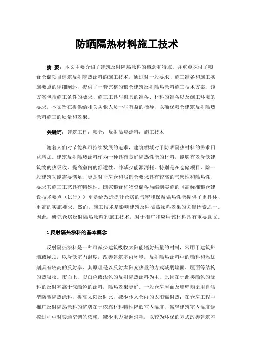 防晒隔热材料施工技术