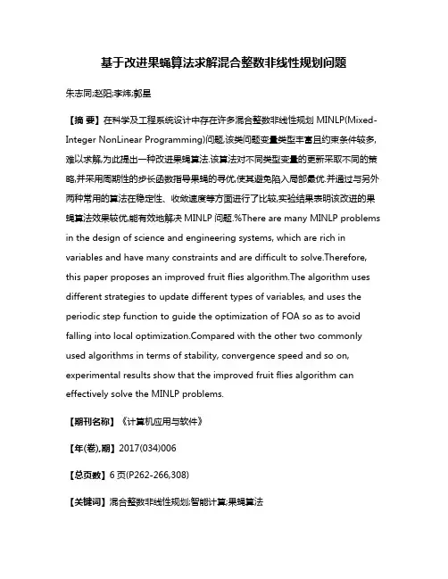 基于改进果蝇算法求解混合整数非线性规划问题