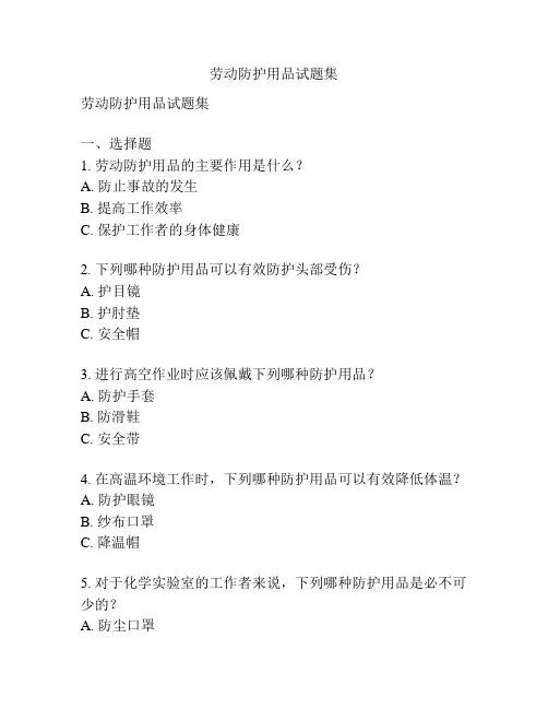劳动防护用品试题集