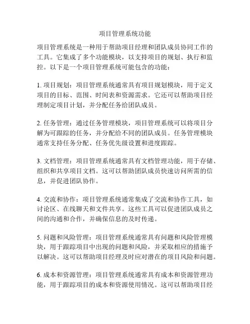 项目管理系统功能