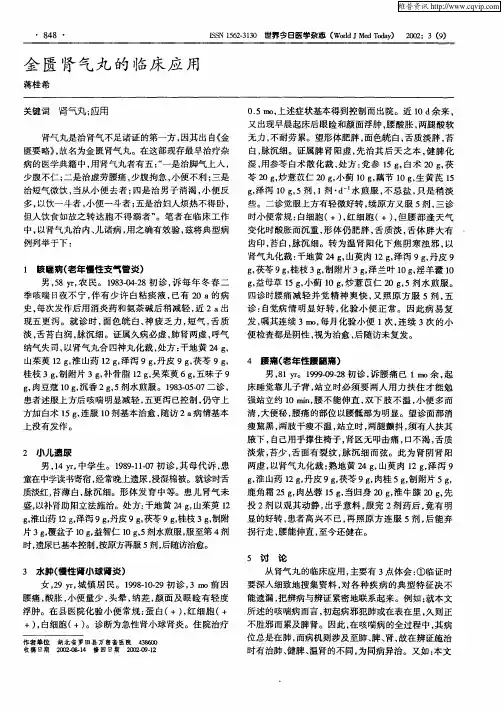 金匮肾气丸的临床应用