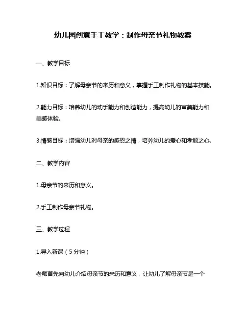 幼儿园创意手工教学：制作母亲节礼物教案