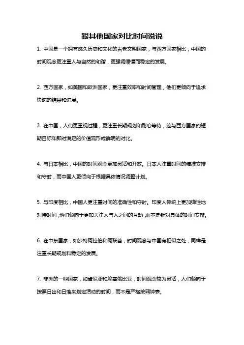 跟其他国家对比时间说说