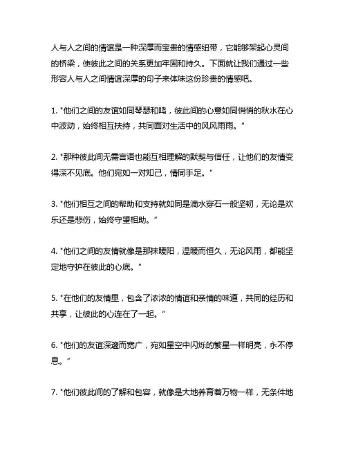 形容人与人之间情谊深厚的句子