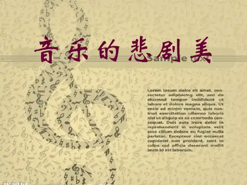 最新-《第二单元音乐的美——三、悲剧美——松花江上课件》高中音乐湘文艺版《音乐鉴赏》5944. 精品