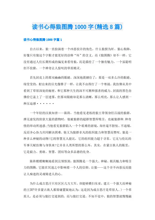 读书心得狼图腾1000字(精选8篇)