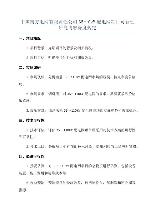 中国南方电网有限责任公司35～0kV配电网项目可行性研究内容深度规定