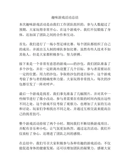 趣味游戏活动总结