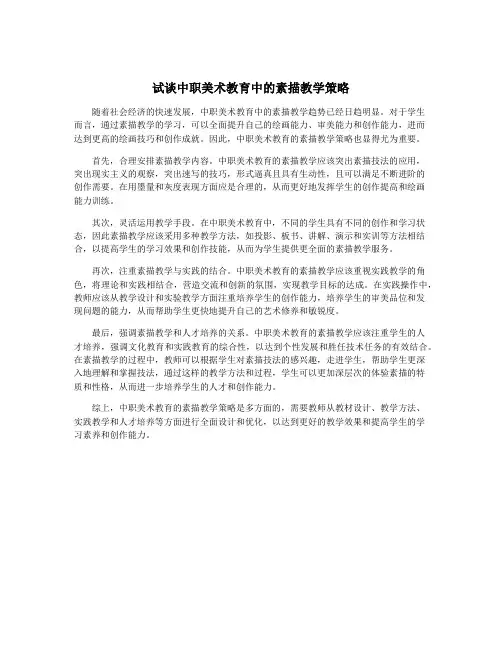 试谈中职美术教育中的素描教学策略