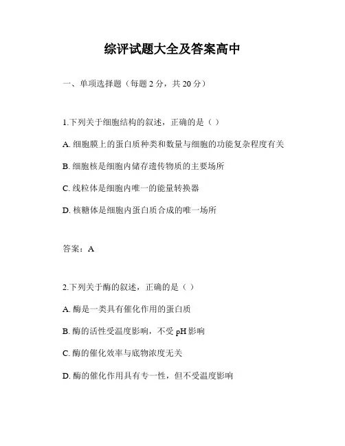 综评试题大全及答案高中